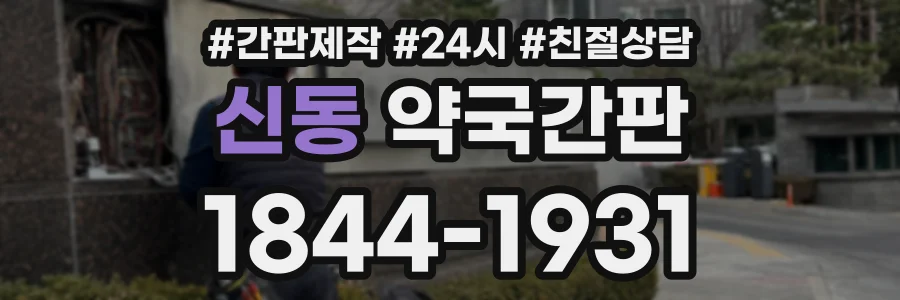 신동 약국간판 상담 전화 1844-1931