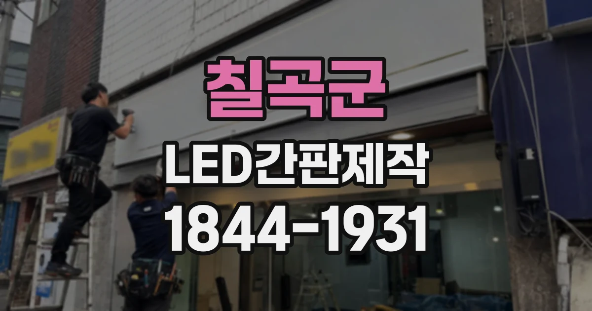 칠곡군 LED간판제작