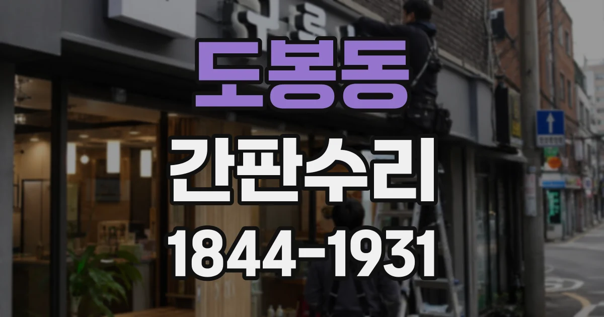 도봉동 간판수리
