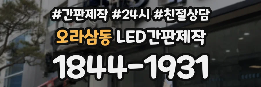 오라삼동 LED간판제작 상담 전화 1844-1931