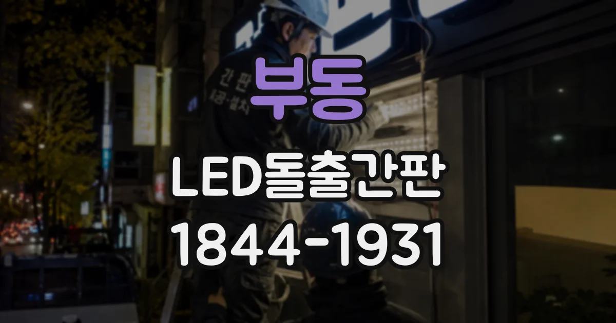 부동 LED돌출간판