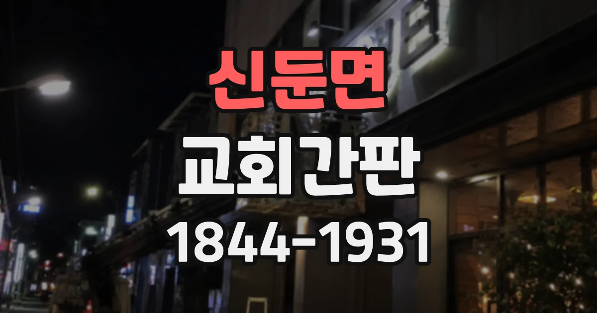 신둔면 교회간판