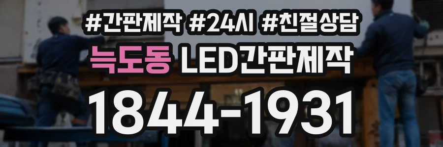 늑도동 LED간판제작 상담 전화 1844-1931