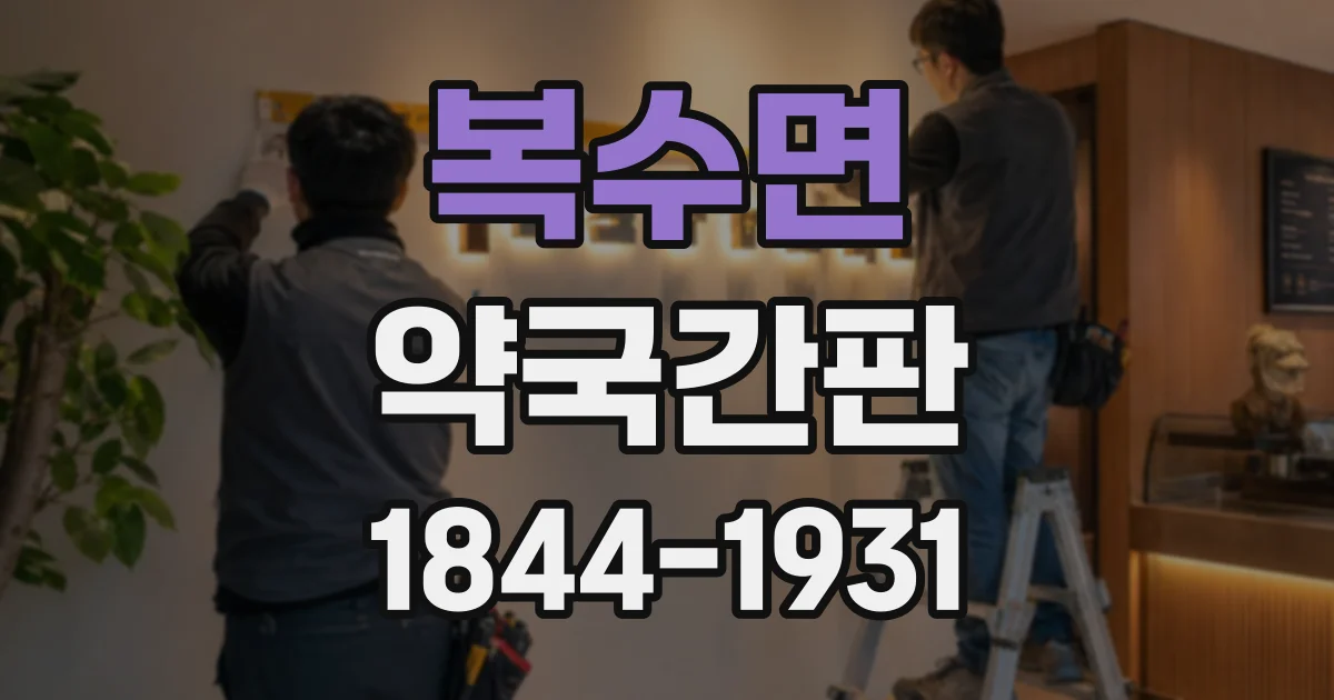 복수면 약국간판