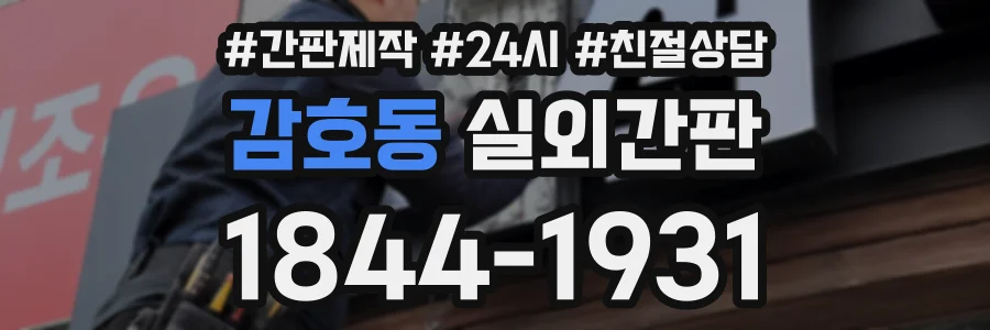 감호동 실외간판 상담 전화 1844-1931