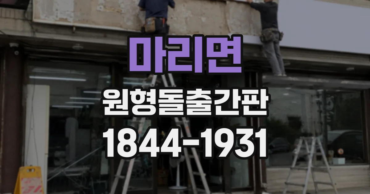 마리면 원형돌출간판