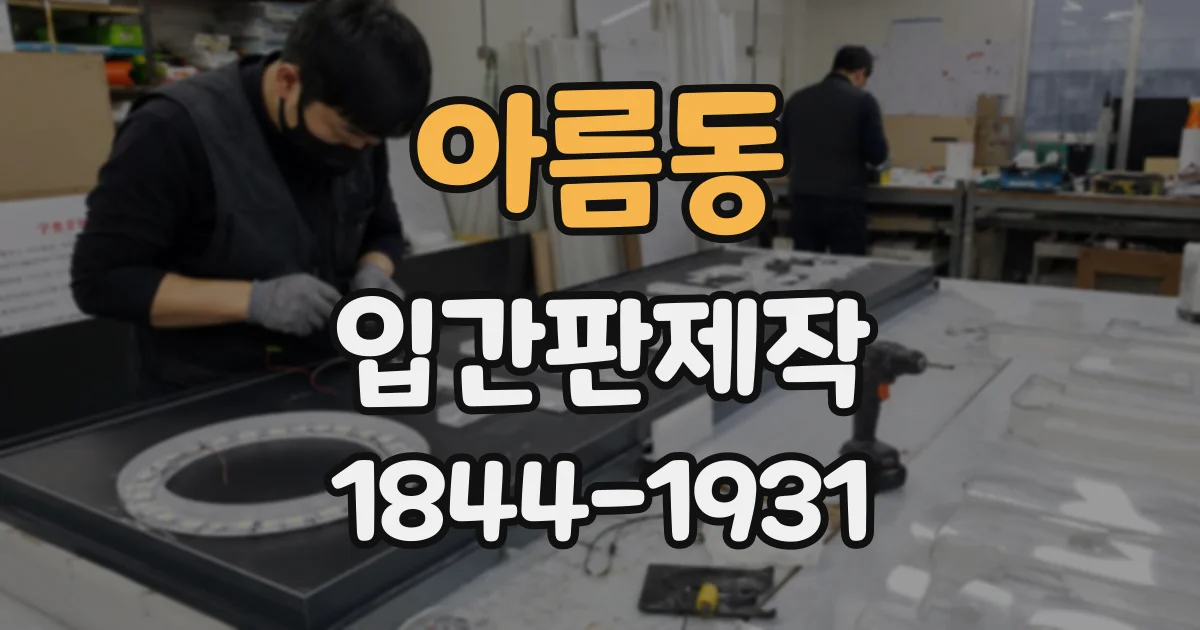 아름동 입간판제작