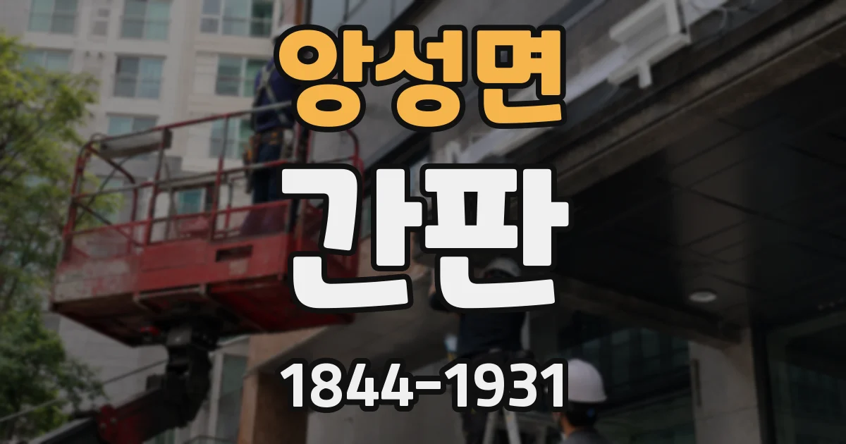 앙성면 간판