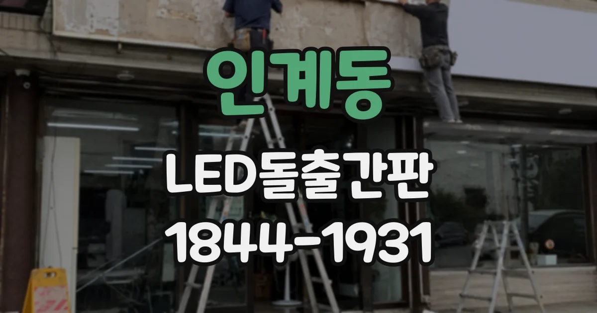 인계동 LED돌출간판