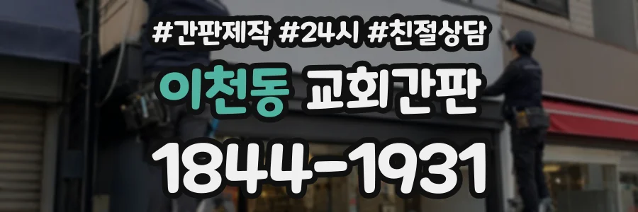 이천동 교회간판 상담 전화 1844-1931