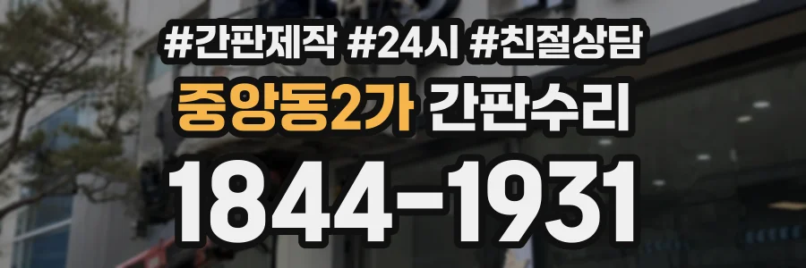 중앙동2가 간판수리 상담 전화 1844-1931