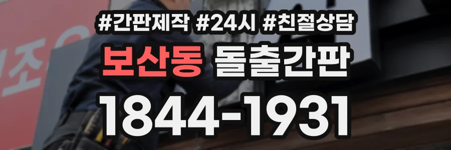 보산동 돌출간판 상담 전화 1844-1931
