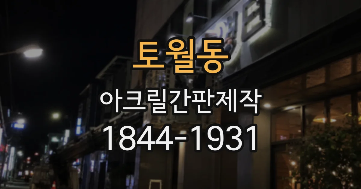 토월동 아크릴간판제작
