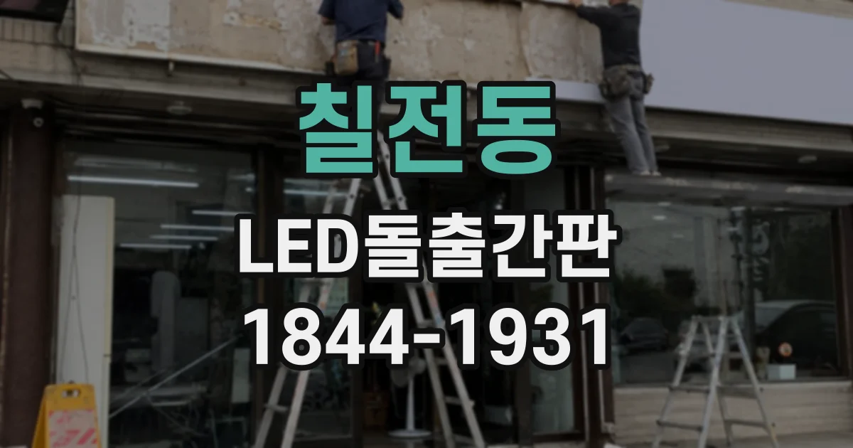 칠전동 LED돌출간판
