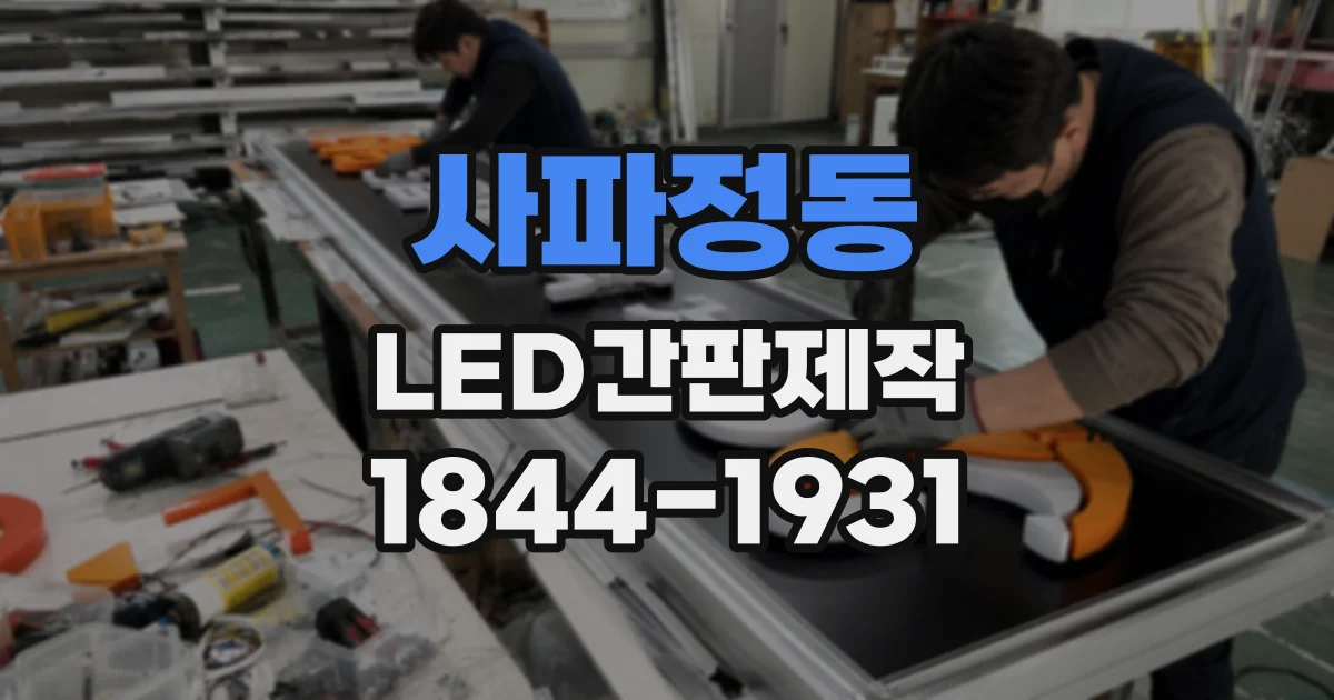 사파정동 LED간판제작