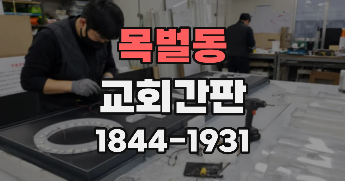 목벌동 교회간판
