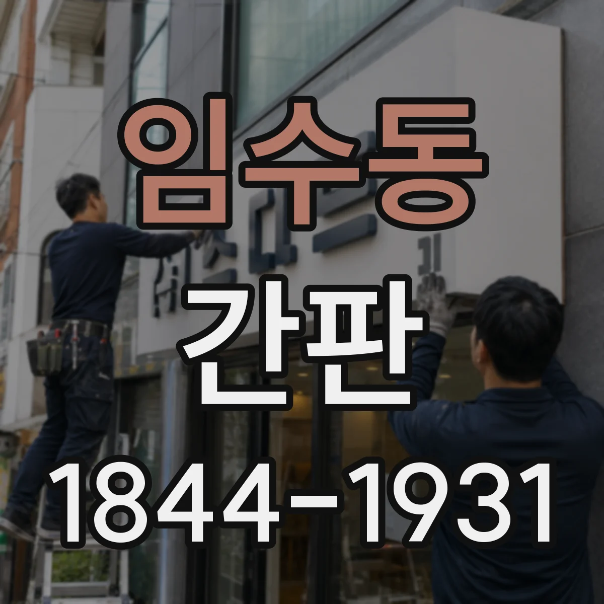 임수동 간판