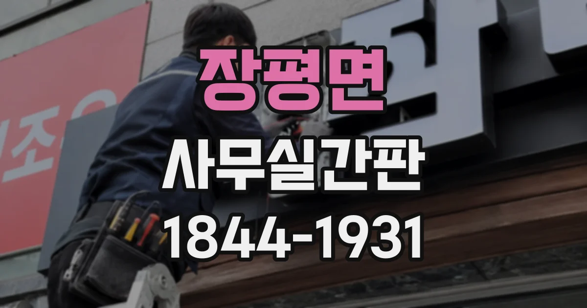 장평면 사무실간판