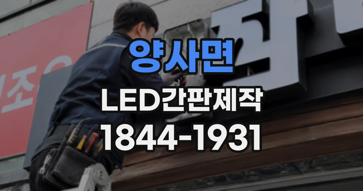 양사면 LED간판제작