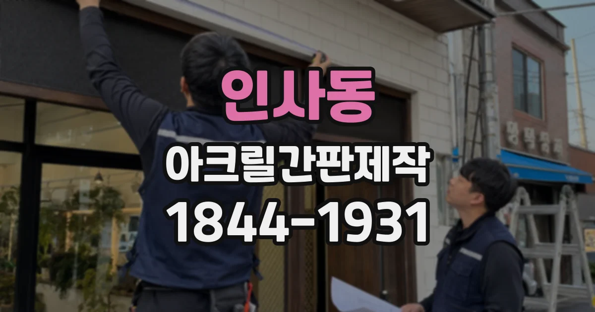 인사동 아크릴간판제작