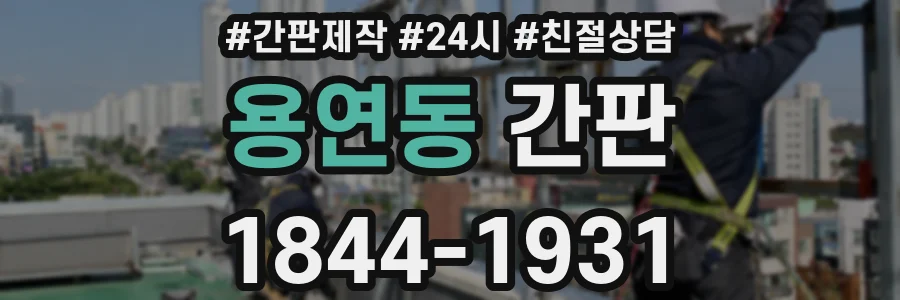 용연동 간판