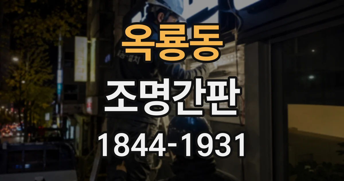 옥룡동 조명간판