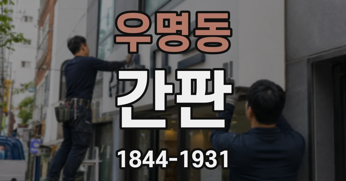 우명동 간판