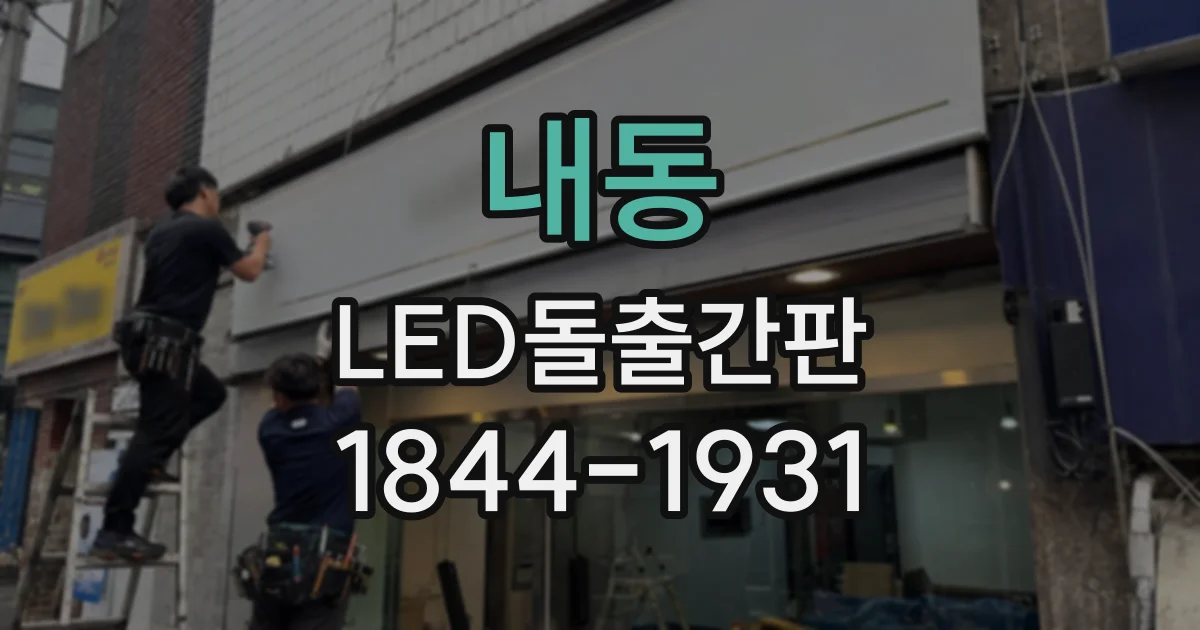 내동 LED돌출간판