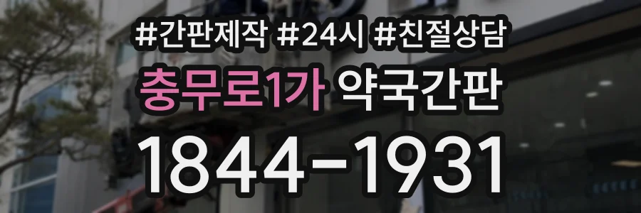 충무로1가 약국간판 상담 전화 1844-1931