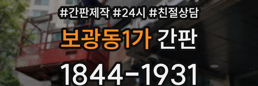 보광동1가 간판