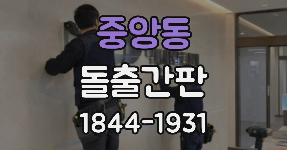 중앙동 돌출간판
