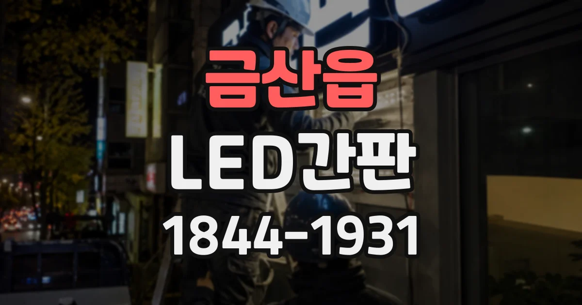 금산읍 LED간판
