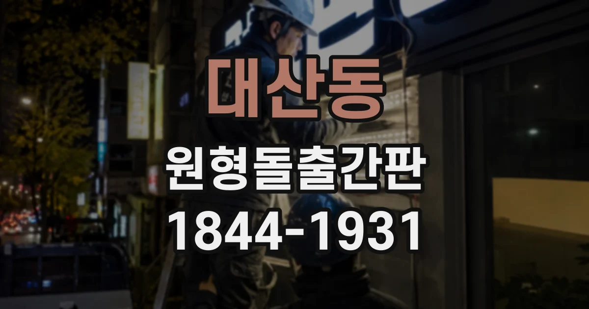 대산동 원형돌출간판
