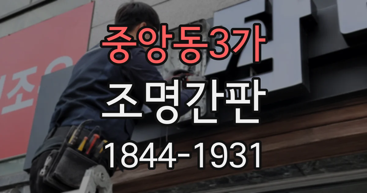 중앙동3가 조명간판