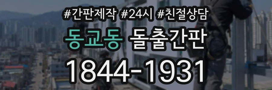 동교동 돌출간판 상담 전화 1844-1931