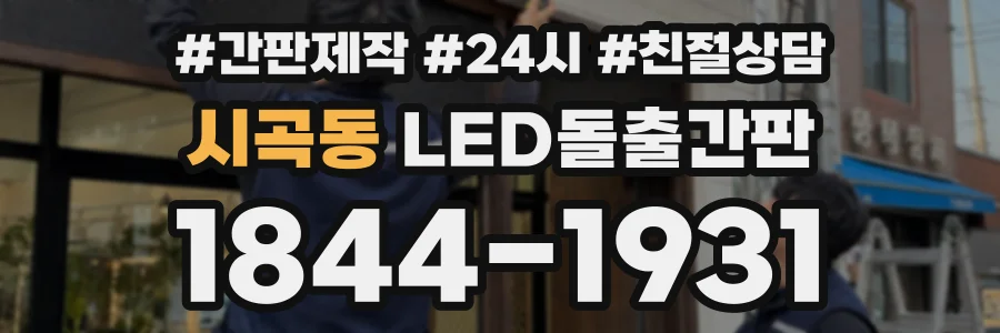 시곡동 LED돌출간판 상담 전화 1844-1931
