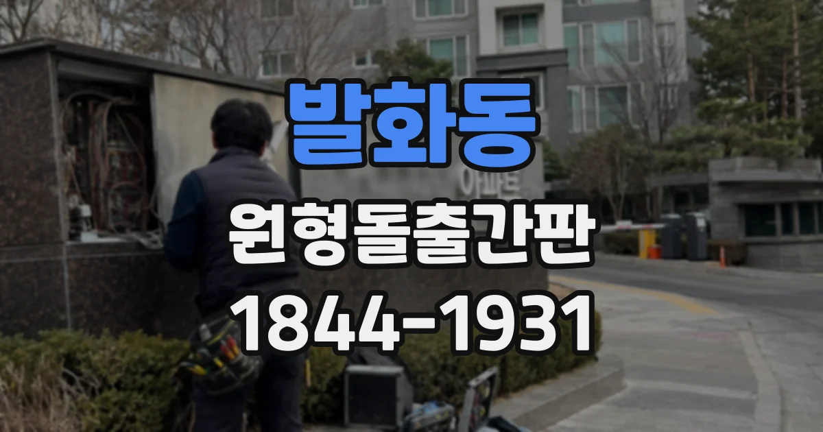 발화동 원형돌출간판