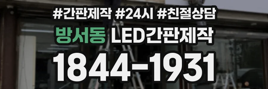 방서동 LED간판제작 상담 전화 1844-1931