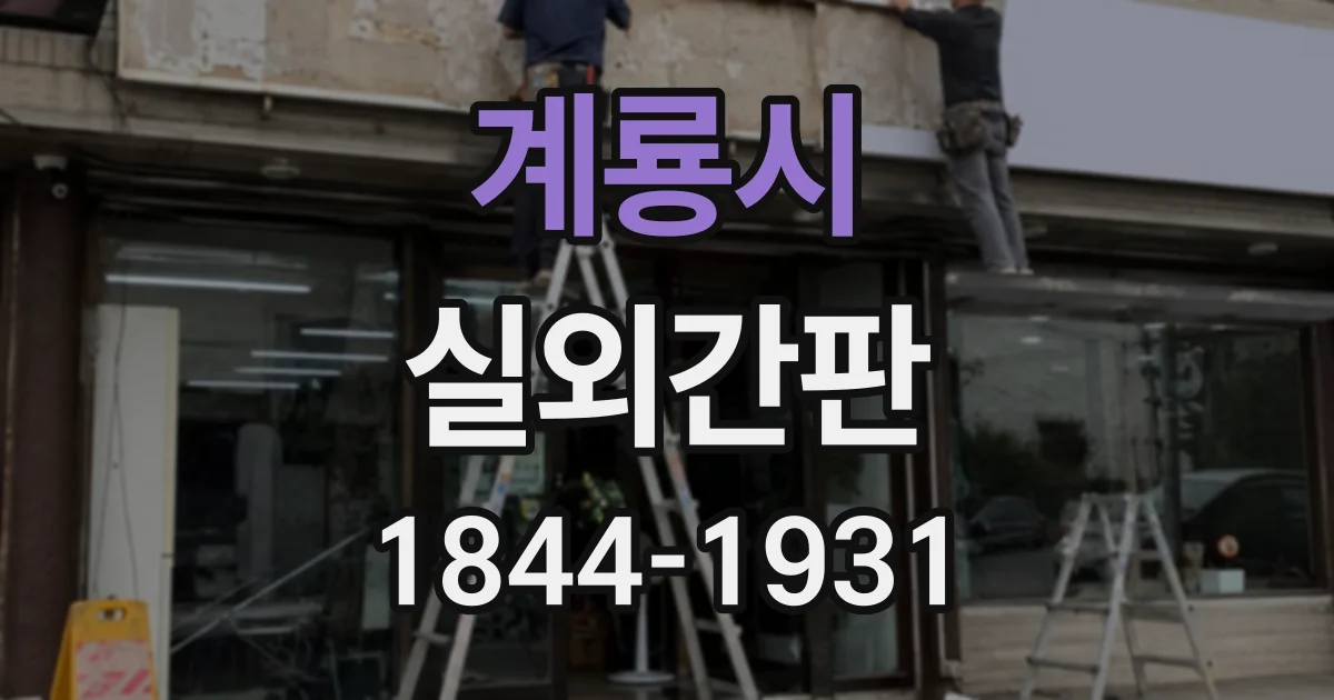 계룡시 실외간판