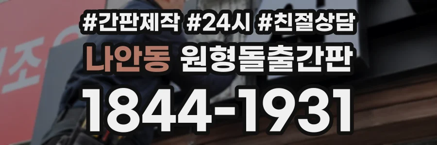 나안동 원형돌출간판 상담 전화 1844-1931