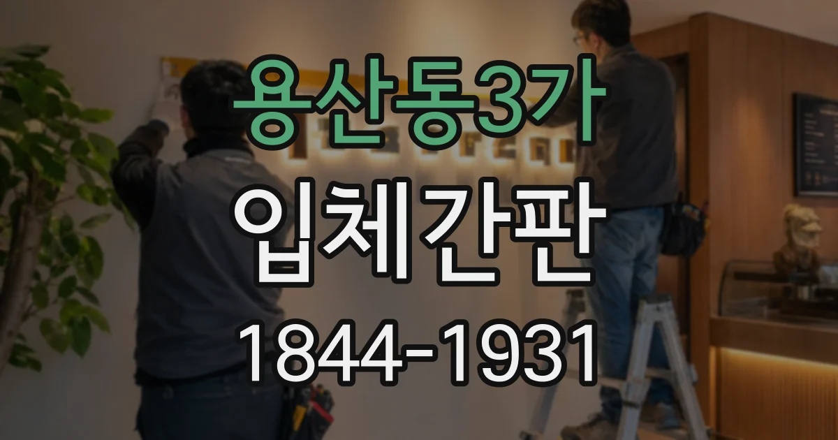 용산동3가 입체간판