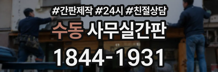 수동 사무실간판 상담 전화 1844-1931