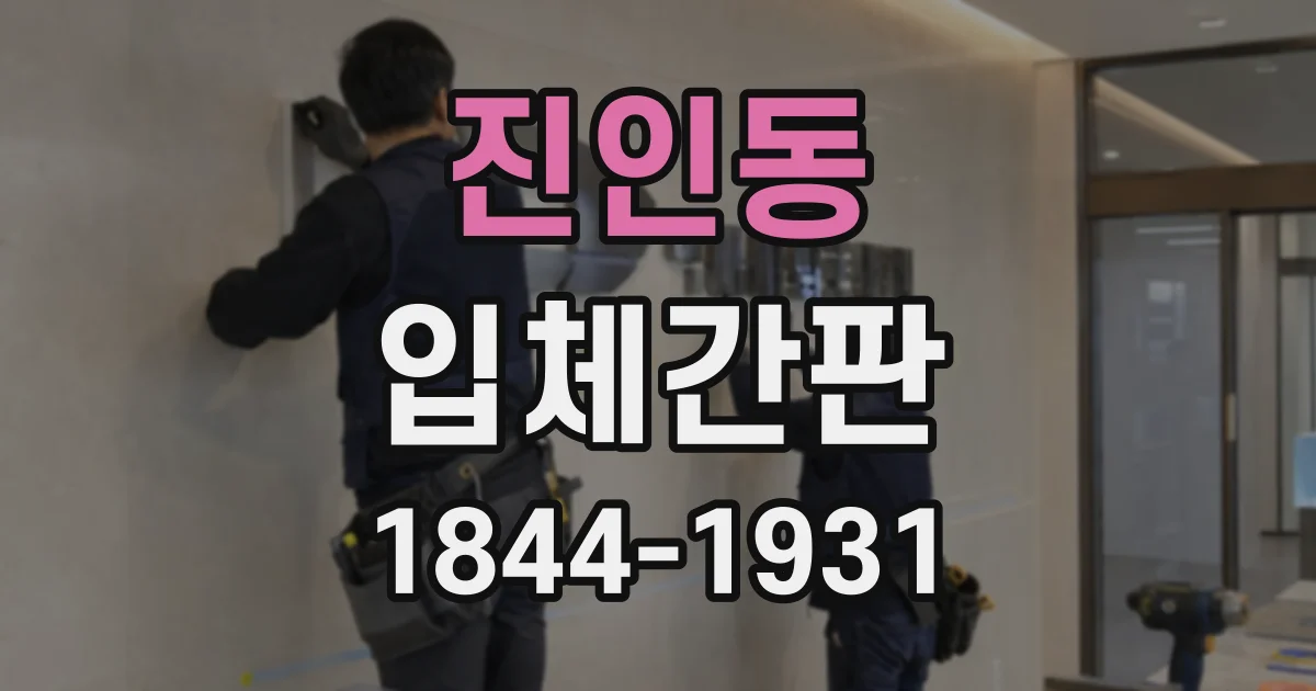 진인동 입체간판