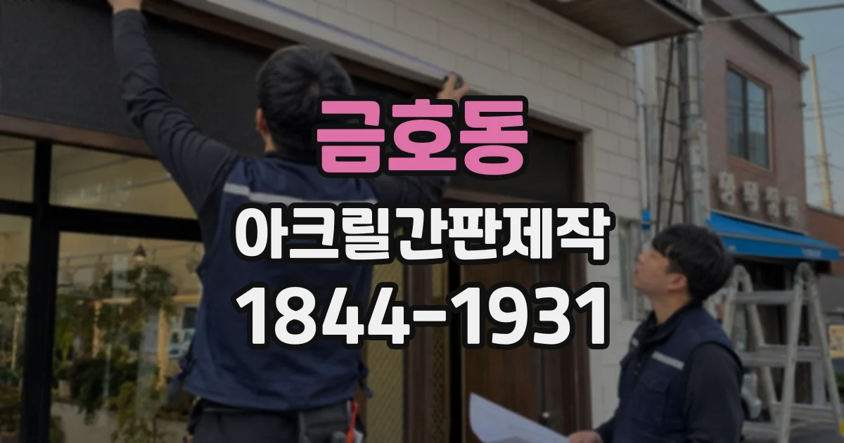 금호동 아크릴간판제작