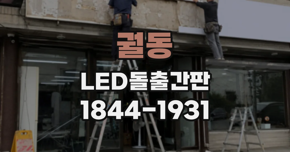 궐동 LED돌출간판