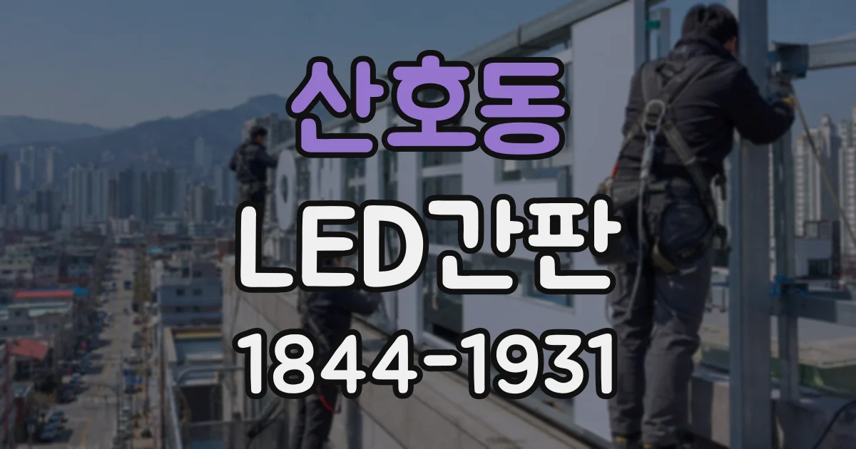 산호동 LED간판