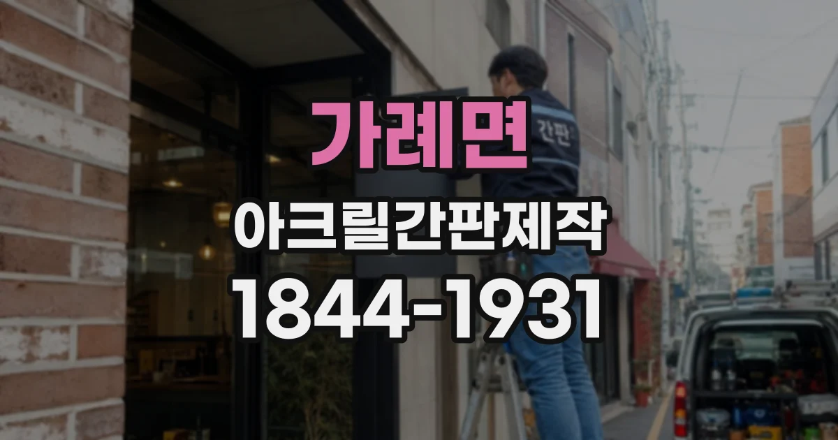 가례면 아크릴간판제작