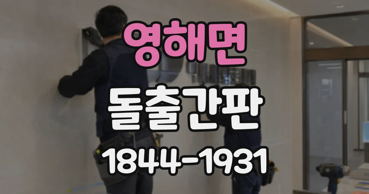 영해면 돌출간판