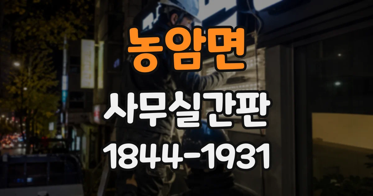 농암면 사무실간판