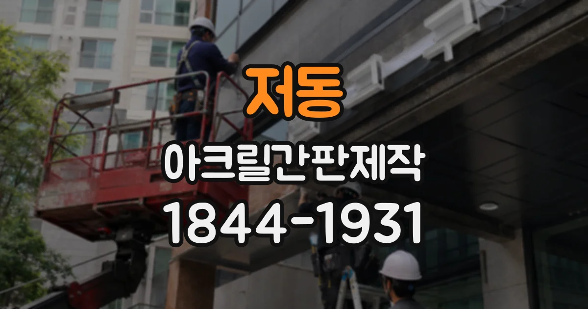 저동 아크릴간판제작